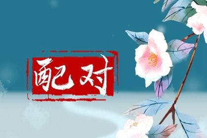 珍惜缘分,缘分同义词,情感配对,合八字周易,查姻缘查缘分