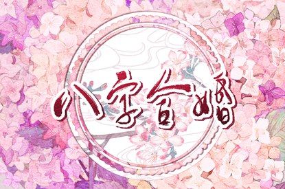 桃花算命 每日桃花运查询 测算正缘桃花 算桃花正缘 未来桃花运测试