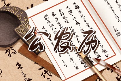 什么是老黄历？