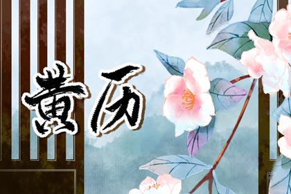 桃花算命 每日桃花运查询 测算正缘桃花 算桃花正缘 未来桃花运测试